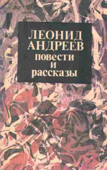 Книга Андреев Л. Повести и рассказы, 11-2436, Баград.рф